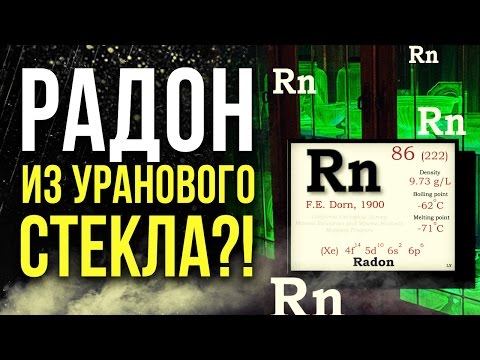Видео: ☢ Радон из уранового стекла?! Проверяем!  [Олег Айзон]