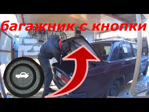 Видео: Багажник с кнопки на ваз 2107/замок багажника с электроприводом/доработки багажника ваз 2107