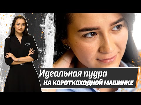 Видео: Как получить идеальную пудру на короткоходе? Коррекция пудровых бровей короткоходом – Defender Onyx