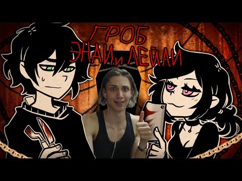 Видео: БРАТ, СЕСТРА И КАРАНТИН (Гроб Энди и Лейли)