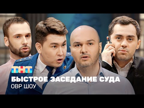 Видео: ОВР Шоу: Быстрое заседание суда @ovrshow_tnt