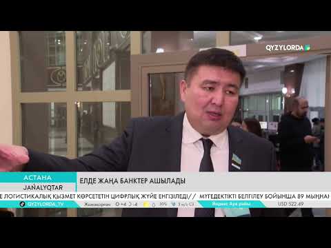 Видео: Елде жаңа банктер ашылады