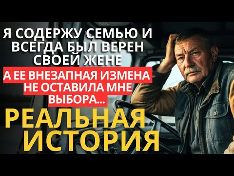 Видео: ПРАВДИВАЯ ИСТОРИЯ： ДАЛЬНОБОЙШИК УЗНАЛ ОБ ИЗМЕНЕ И ТАКОГО ПЛАНА МЕСТИ ЖЕНА ПРЕПОЛОЖИТЬ НЕ МОГЛА