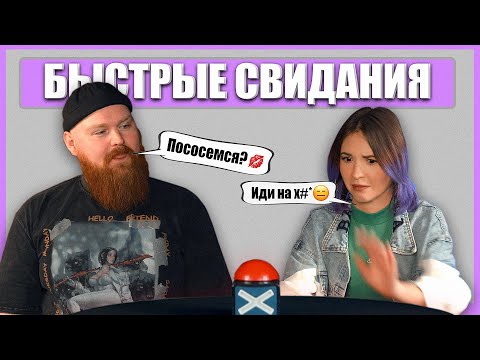 Видео: Быстрые свидания. 10 парней и 10 девушек. Шоу Свайп. Выпуск 3