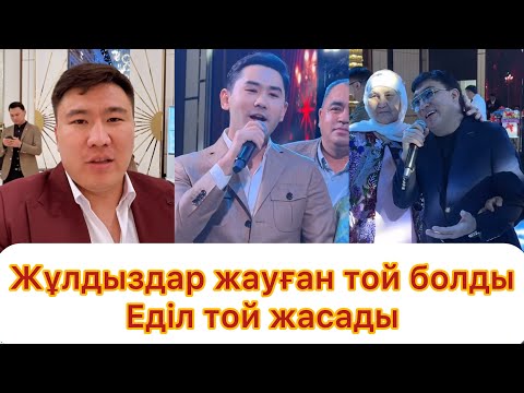 Видео: Жұлдыздар жауған той болды💯 Еділ той жасады