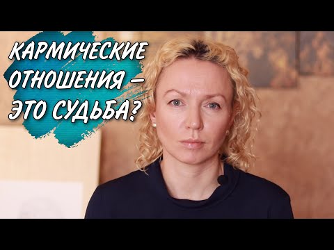 Видео: Моё видение кармических отношений