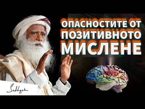 Видео: Защо позитивното мислене няма да ви отведе далеч / Садгуру Даршан