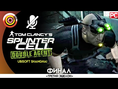 Видео: Splinter Cell: Double Agent | 100% Прохождение | [4K] PC — ФИНАЛ [Штаб АДБ 4] | #BLACKRINSLER