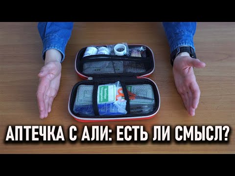 Видео: Укомплектованная походная аптечка с алиэкспресс: есть ли смысл покупать?