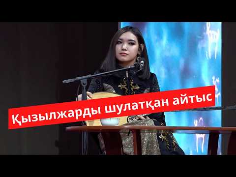 Видео: Қызылжарды шулатқан қыз бен жігіт #айтысы