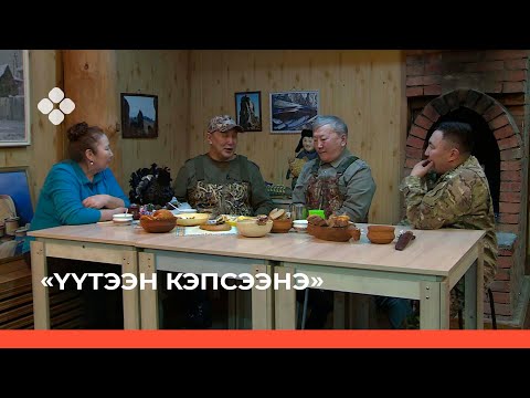Видео: «Үүтээн кэпсээнэ» (13.03.22)