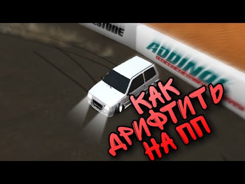 Видео: КАК ДРИФТИТЬ НА ПП (Russian Rider Online)