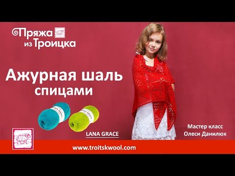 Видео: Ажурная шаль спицами. Мастер класс Олеси Данилюк