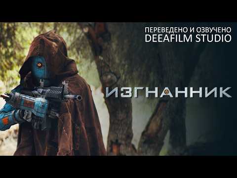 Видео: Фантастическая короткометражка «ИЗГНАННИК» | Озвучка DeeaFilm