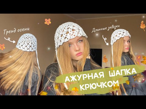Видео: Вязаная ажурная шапка крючком ✨ / тренд осени 🔥