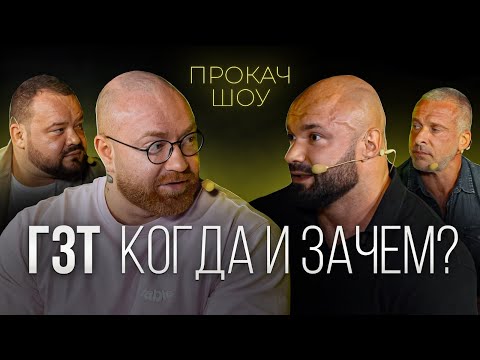 Видео: ГЗТ - добро или зло. Линдовер, Попов, Греков. Прокач Шоу