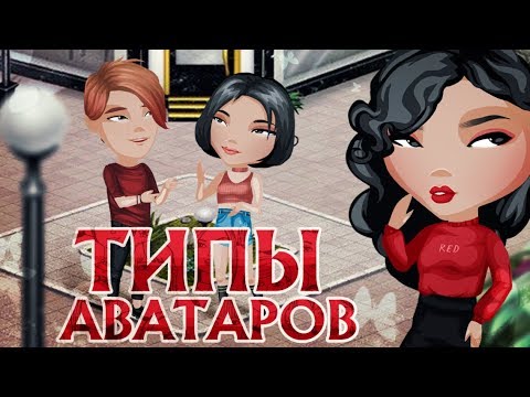 Видео: Типы игроков | Аватария