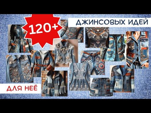 Видео: 1. Старые джинсы. 120+ ИДЕЙ. Одежда для нее