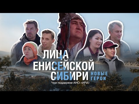 Видео: «Лица Енисейской Сибири: новые герои»