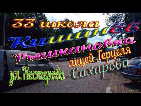 Видео: Кишинев, Рышкановка, ул. Нестерова - Сахарова от ул. Димо, школа 33, лицей Б,.З. Герцеля, к-тр Шипка