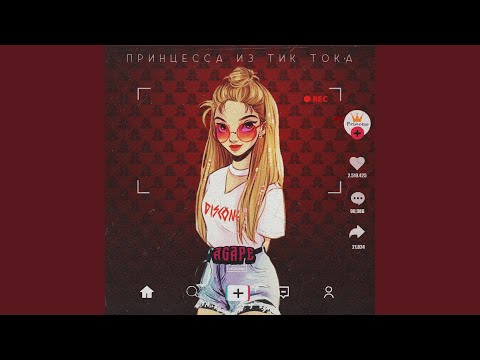 Видео: Принцесса из тик тока