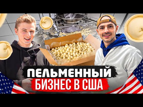 Видео: Разбор бизнеса на пельменях в США. Самый русский бизнес в Америке.
