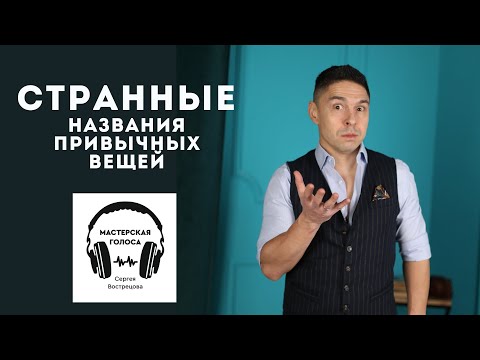 Видео: Грамотей-ка! Странные названия привычных вещей.