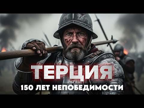 Видео: АРМИЯ, КОТОРАЯ ПРАВИЛА МИРОМ 150 ЛЕТ: Полная история Испанской Терции.