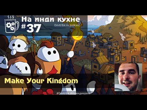 Видео: На инди кухне 37 - О разработке игр. Make your Kingdom. На пути к демо-версии
