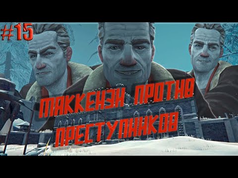 Видео: The Long Dark! Маккензи против преступников! Прохождение #15