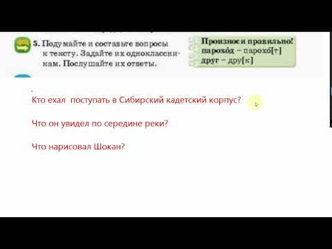 Видео: 3 класс 46 урок. Шокан Уалиханов