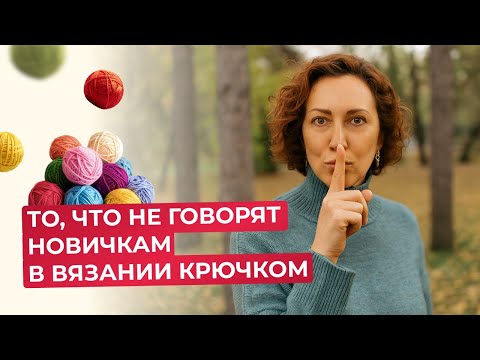Видео: КАК ВЯЗАТЬ КРЮЧКОМ С НУЛЯ? НЕ НАЧИНАЙТЕ, ПОКА НЕ ПОСМОТРИТЕ ВИДЕО
