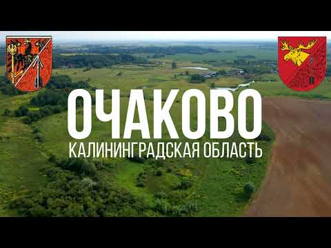 Видео: 4K. Очаково. Гусевский район. Калининградская область
