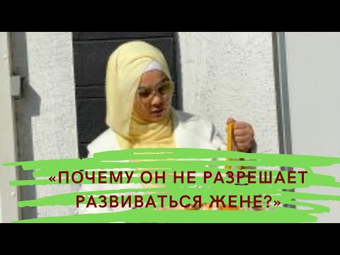 Видео: Почему он НЕ РАЗРЕШАЕТ развиваться жене?