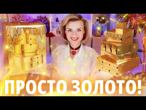 Видео: ОН ПРОСТО СУПЕР!!! АДВЕНТ MAC THE GIFT OF GOLD ADVENT CALENDAR 2024! | Как это дарить?