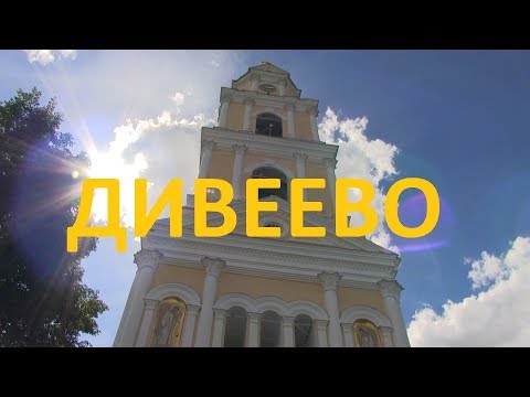 Видео: Дивеево. Прогулка и обзор.