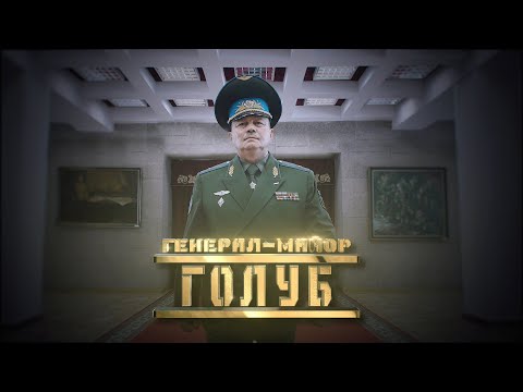 Видео: Генерал Голуб // Личное дело