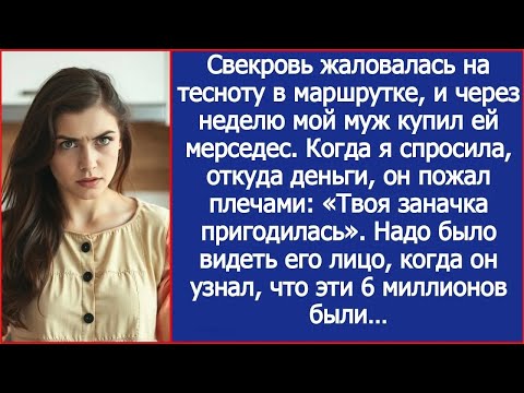 Видео: Свекровь пожаловалась на тесноту в транспорте, и сынок купил ей Мерседес за мои 6 миллионов