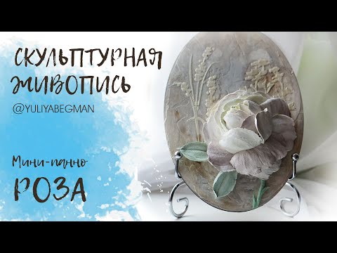 Видео: Скульптурная живопись. Мини-панно РОЗА