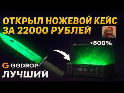 Видео: ОТКРЫЛ НОЖЕВОЙ КЕЙС ЗА 22000 РУБЛЕЙ С 3К НА GGDROP😎ЖЕСТКИЙ ОКУП НА ГГДРОП - ЭТО НАДО ВИДЕТЬ😏