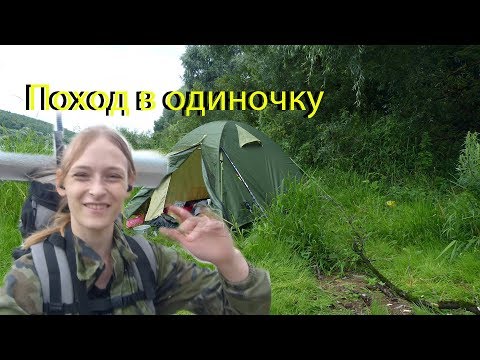 Видео: Одиночный поход Совушка решилась Часть 1