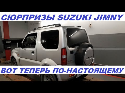 Видео: Сюрпризы Сузуки Джимни Вот теперь начинается интересное