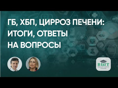 Видео: Пациент с ГБ, ХБП и компенсированным циррозом печени. Итоги.