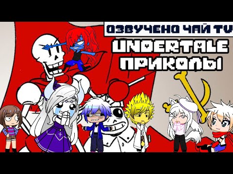 Видео: Реакция Undertale на "Лютые Undertale приколы (Андертейл мемы и комиксы mix)"