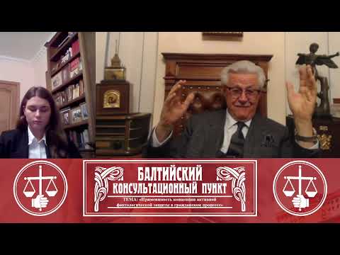 Видео: Ю М  Новолодский  Применимость концепции активной фактологической защиты в гражданском процессе