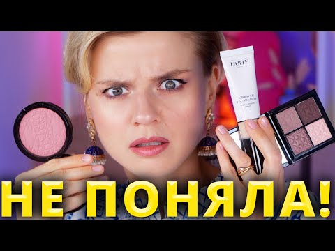 Видео: ХОРОШО или УЖАСНО? МЕГА ПОПУЛЯРНАЯ КОСМЕТИКА L’ARTE🤯