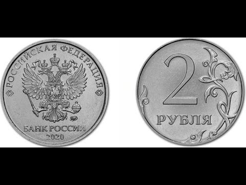 Видео: 2 рубля 2020 года