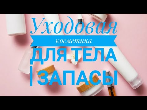 Видео: Уходовая косметика для тела | Запасы уходовой косметики