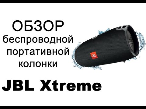 Видео: Обзор JBL Xtreme. Беспроводная портативная колонка от JBL. Сравнение Xtreme и Charge 2+