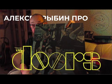 Видео: Алексей Рыбин про The Doors - Strange Days